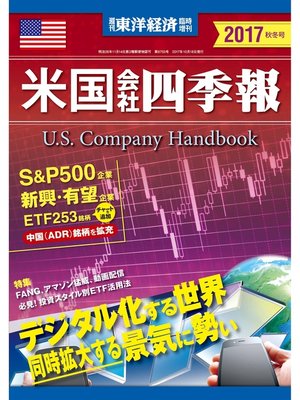 cover image of 米国会社四季報2017年版秋冬号